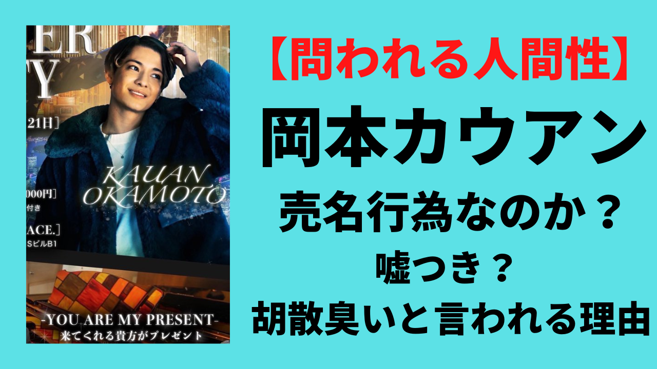 岡本カウアンは売名行為？嘘や胡散臭いと言われる理由を調査！