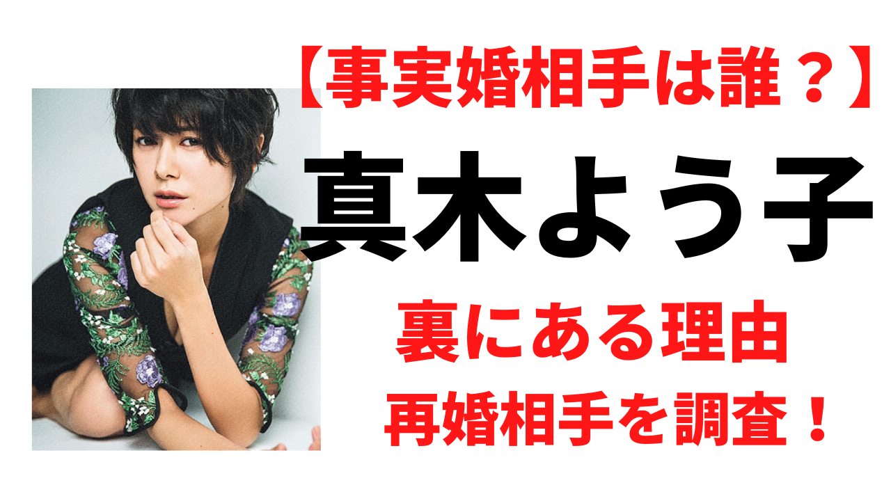 真木よう子の再婚相手は誰か特定？実業家と事実婚の裏にある理由とは！